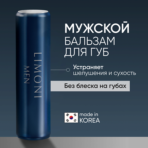 

LIMONI MEN Мужской бальзам для губ Lipcare Stick "Бергамот", MEN Мужской бальзам для губ Lipcare Stick "Бергамот"