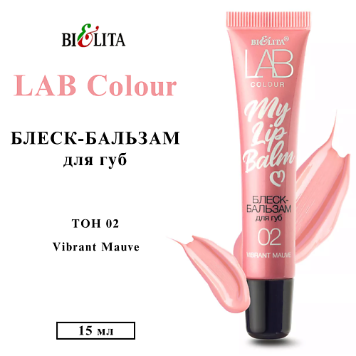 

БЕЛИТА Блеск-бальзам для губ LAB colour My Lipbalm, Блеск-бальзам для губ LAB colour My Lipbalm