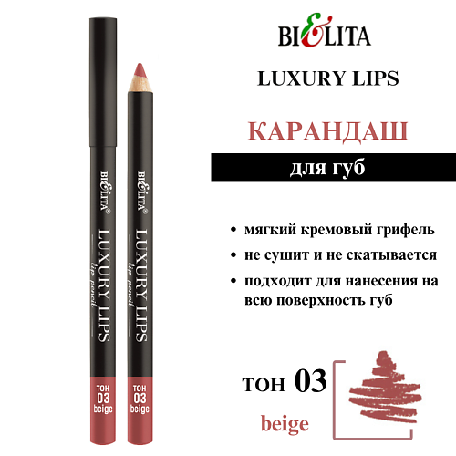 

БЕЛИТА Карандаш для губ Luxury Lips, Карандаш для губ Luxury Lips