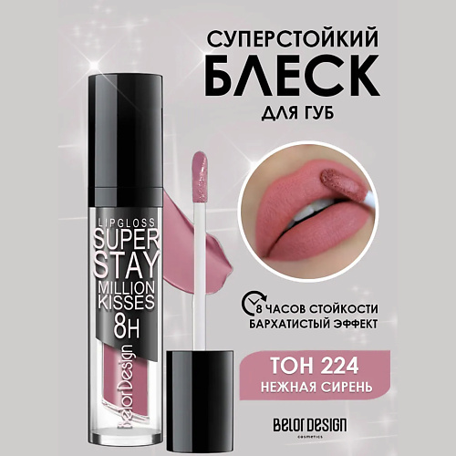

BELOR DESIGN Супер стойкий блеск для губ Million kisses, Супер стойкий блеск для губ Million kisses