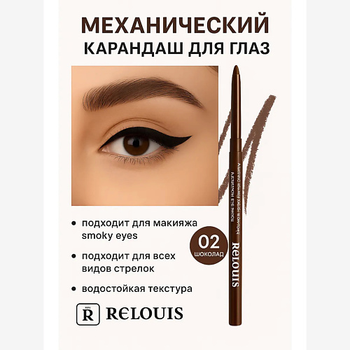 

RELOUIS Карандаш механический для глаз Artistic Velvet Kajal Contour, Карандаш механический для глаз Artistic Velvet Kajal Contour