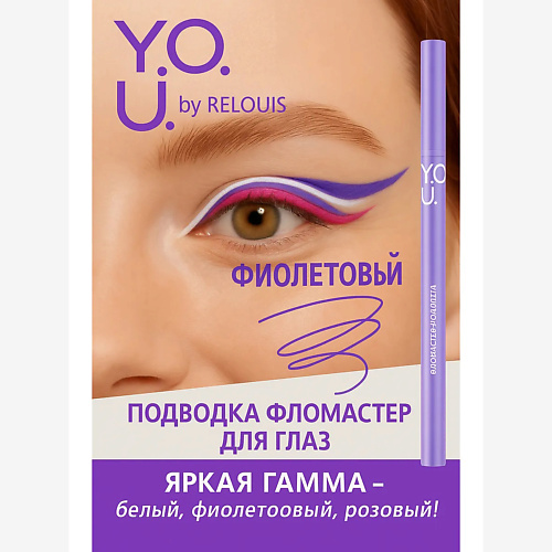 

RELOUIS Подводка-фломастер для глаз Y.O.U Really Crazy for Color, Подводка-фломастер для глаз Y.O.U Really Crazy for Color