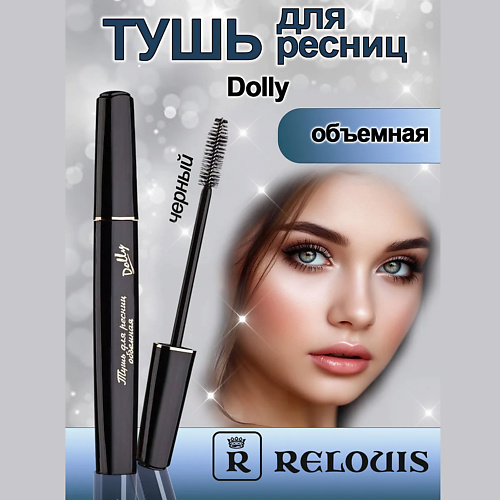 

RELOUIS Тушь для ресниц объемная Dolly 10, Тушь для ресниц объемная Dolly
