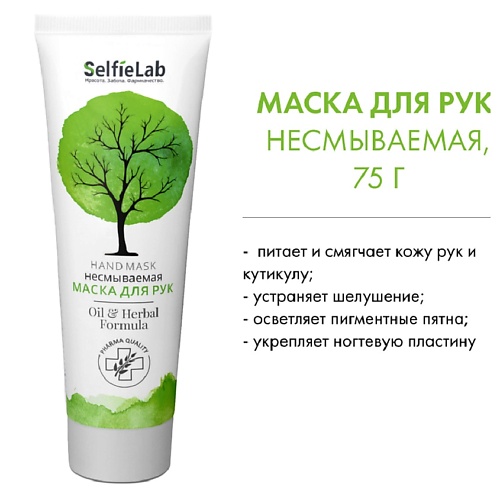 

SELFIELAB Oil & Herbal Formula Маска для рук 75, Oil & Herbal Formula Маска для рук