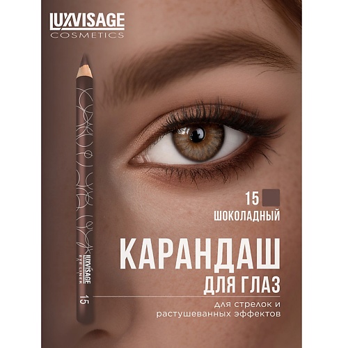 

LUXVISAGE Карандаш для глаз, Карандаш для глаз