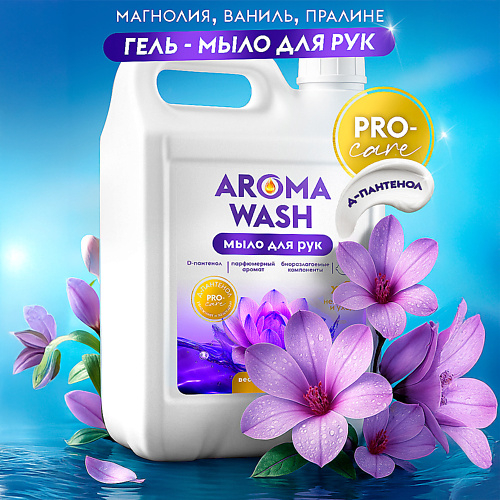 

AROMA WASH Жидкое мыло для рук, Весенняя магнолия и роса, Жидкое мыло для рук, Весенняя магнолия и роса