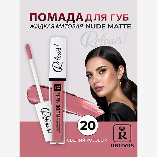 

RELOUIS Помада губная жидкая матовая Nude Matte, Помада губная жидкая матовая Nude Matte