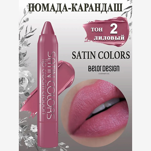 

BELOR DESIGN Помада-карандаш Smart girl SATIN COLORS, Помада-карандаш Smart girl SATIN COLORS