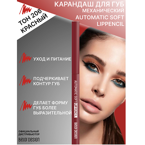 

BELOR DESIGN Карандаш механический для губ Automatic soft lippencill, Карандаш механический для губ Automatic soft lippencill