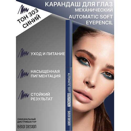 

BELOR DESIGN Карандаш механический для глаз Automatic soft eyepencil, Карандаш механический для глаз Automatic soft eyepencil