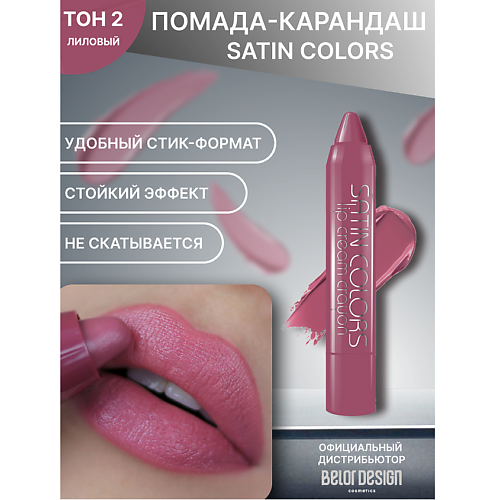 

BELOR DESIGN Помада-карандаш SATIN COLORS, Помада-карандаш SATIN COLORS