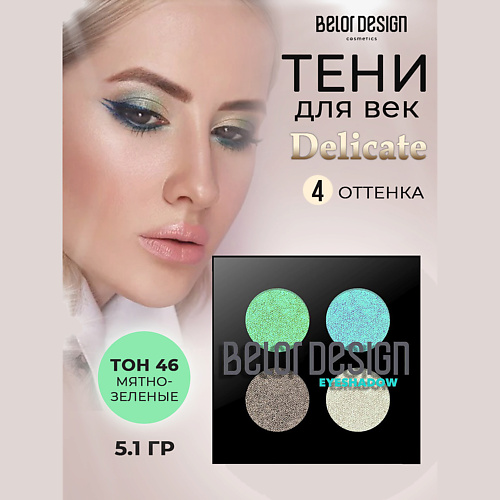 

BELOR DESIGN Тени для век Delicate, Тени для век Delicate