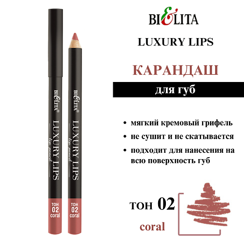 

БЕЛИТА Карандаш для губ Luxury Lips, Карандаш для губ Luxury Lips