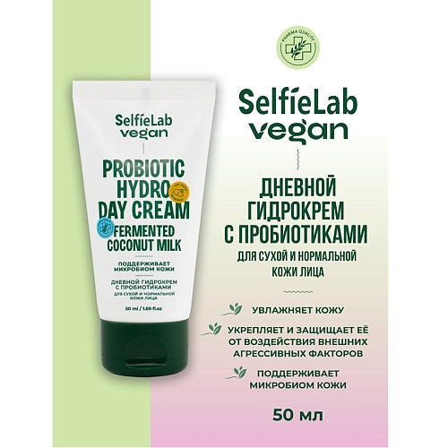 

SELFIELAB VEGAN Гидрокрем для лица дневной с пробиотиками для сухой и нормальной кожи 50, VEGAN Гидрокрем для лица дневной с пробиотиками для сухой и нормальной кожи