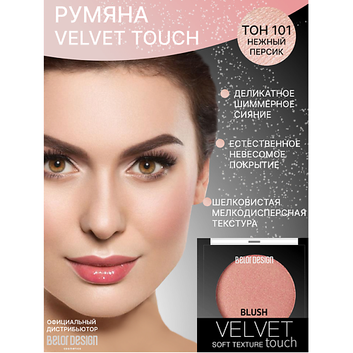 

BELOR DESIGN Румяна для лица Velvet Touch, Румяна для лица Velvet Touch
