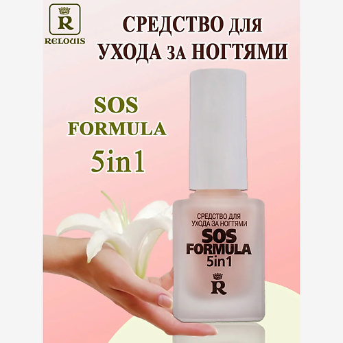 

RELOUIS Средство для ухода за ногтями "SOS - formula 5 in 1" 12, Средство для ухода за ногтями "SOS - formula 5 in 1"
