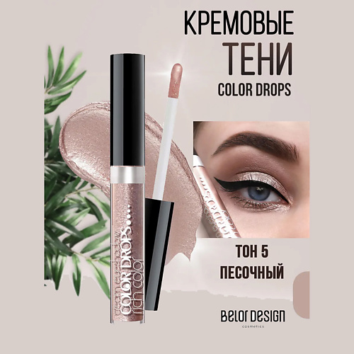 

BELOR DESIGN Кремовые тени Color Drops, Кремовые тени Color Drops
