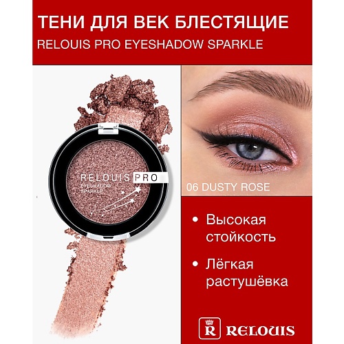 

RELOUIS Тени "Pro Eyeshadow Sparkle", Тени "Pro Eyeshadow Sparkle"
