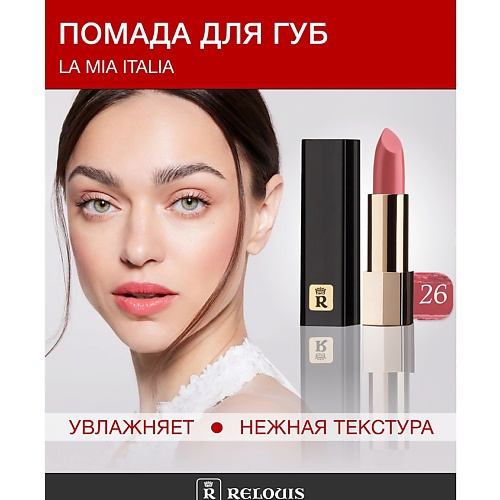 

RELOUIS Помада La Mia Italia, Помада La Mia Italia