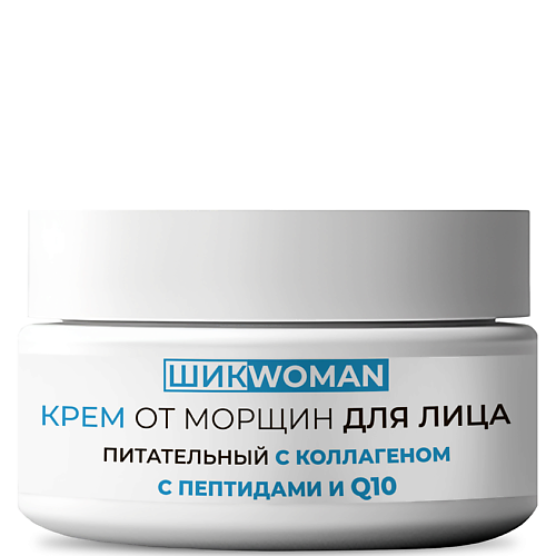 

ШИКWOMAN Питательный крем для лица от морщин с пептидами и колагеном 50, Питательный крем для лица от морщин с пептидами и колагеном