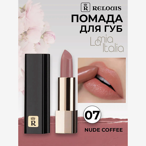 

RELOUIS Помада губная La Mia Italia, Помада губная La Mia Italia