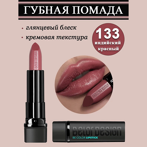 

BELOR DESIGN Губная помада Smart Girl Be Color, Губная помада Smart Girl Be Color