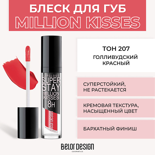 

BELOR DESIGN Суперстойкий блеск для губ SUPER STAY MILLION KISSES, Суперстойкий блеск для губ SUPER STAY MILLION KISSES