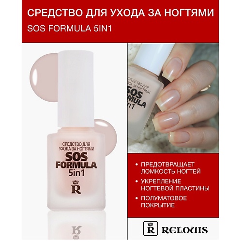 

RELOUIS Средство для ухода за ногтями "Sos-formula 5 in 1" 12, Средство для ухода за ногтями "Sos-formula 5 in 1"