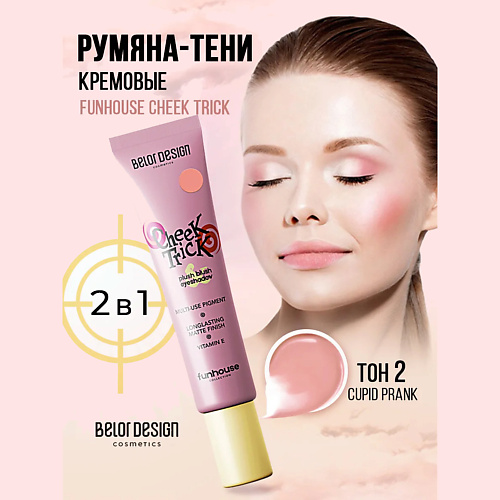 

BELOR DESIGN Румяна-тени кремовые Cheek Trick Funhouse, Румяна-тени кремовые Cheek Trick Funhouse