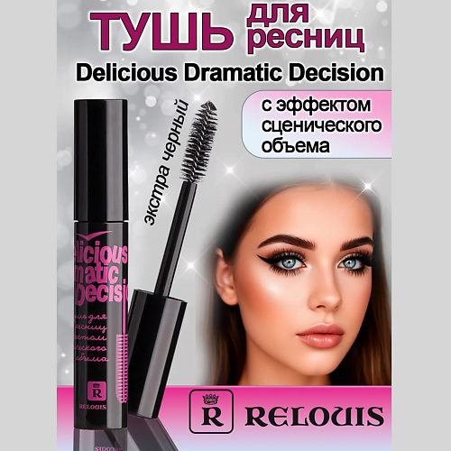 

RELOUIS Тушь для ресниц с эффектом сценического объема Delicious Dramatic Decision 10, Тушь для ресниц с эффектом сценического объема Delicious Dramatic Decision