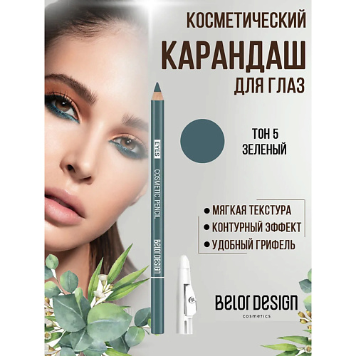 

BELOR DESIGN Карандаш для глаз косметический контурный Party, Карандаш для глаз косметический контурный Party