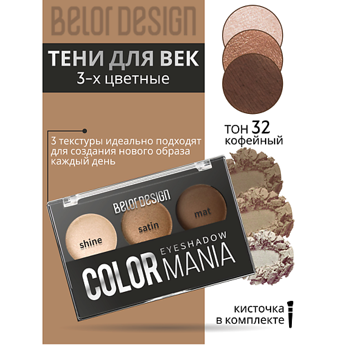 

BELOR DESIGN Тени для век 3-х цветные COLOR MANIA, Тени для век 3-х цветные COLOR MANIA