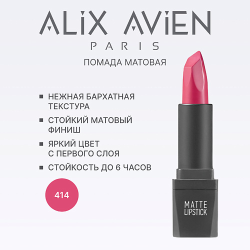 

ALIX AVIEN Помада для губ Lipstick matte с матовым финишем, Помада для губ Lipstick matte с матовым финишем