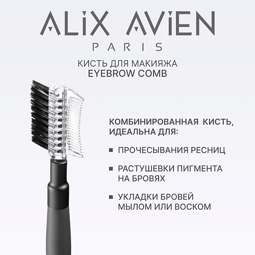 

ALIX AVIEN Кисть для бровей и ресниц Eyebrow comb, Кисть для бровей и ресниц Eyebrow comb