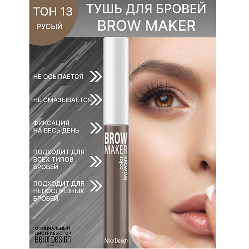 

BELOR DESIGN Тушь для бровей BROW MAKER, Тушь для бровей BROW MAKER
