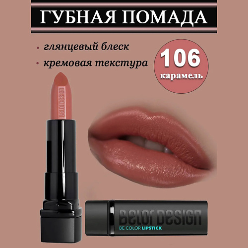 

BELOR DESIGN Губная помада Smart Girl Be Color, Губная помада Smart Girl Be Color