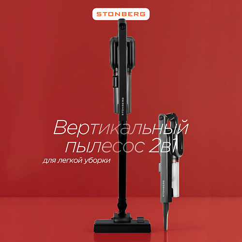

STONBERG Вертикальный пылесос Stonberg Special VC-102B, Вертикальный пылесос Stonberg Special VC-102B