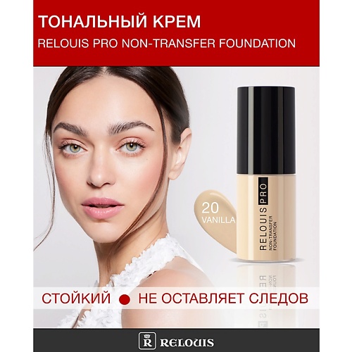

RELOUIS Крем тональный Non-Transfer Foundation, Крем тональный Non-Transfer Foundation