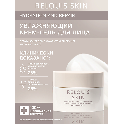 

RELOUIS Увлажняющий дневной крем-гель для лица себум-контроль с эффектом блюринга 40, Увлажняющий дневной крем-гель для лица себум-контроль с эффектом блюринга