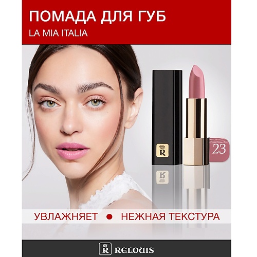 

RELOUIS Помада La Mia Italia, Помада La Mia Italia