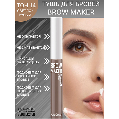 

BELOR DESIGN Тушь для бровей BROW MAKER, Тушь для бровей BROW MAKER