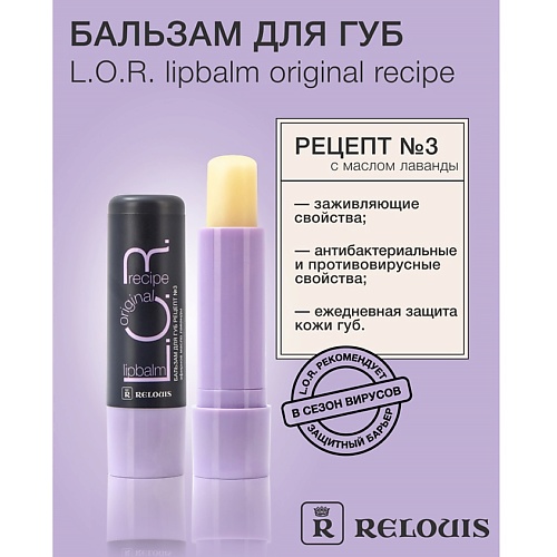 

RELOUIS Бальзам для губ L.O.R. Lipbalm Original Recipe Рецепт №3 с эфирным маслом лаванды, Бальзам для губ L.O.R. Lipbalm Original Recipe Рецепт №3 с эфирным маслом лаванды