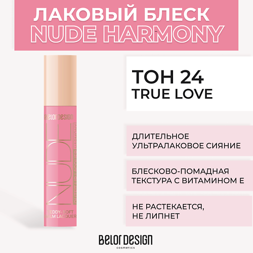 

BELOR DESIGN Лаковый блеск для губ NUDE HARMONY Outfit Lip, Лаковый блеск для губ NUDE HARMONY Outfit Lip