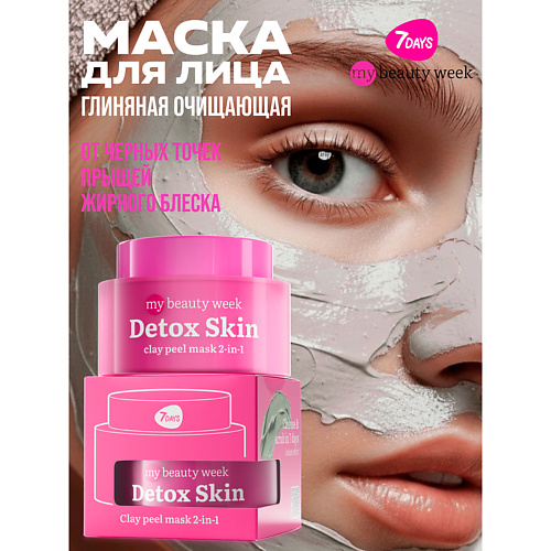 

7DAYS Маска для лица глиняная от прыщей и черных точек DETOX SKIN 50, Маска для лица глиняная от прыщей и черных точек DETOX SKIN