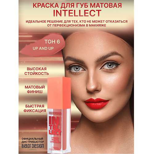 

BELOR DESIGN Краска для губ Intellect матовая, Краска для губ Intellect матовая