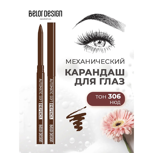 

BELOR DESIGN Карандаш механический для глаз automatic soft eyepencil, Карандаш механический для глаз automatic soft eyepencil