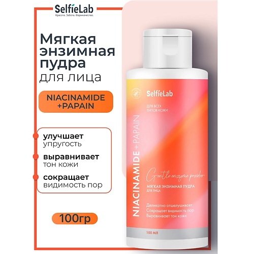

SELFIELAB Мягкая энзимная пудра для лица NIACINAMIDE+PAPAIN 100, Мягкая энзимная пудра для лица NIACINAMIDE+PAPAIN