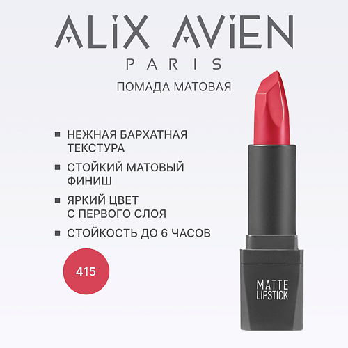 

ALIX AVIEN Помада для губ Lipstick matte с матовым финишем, Помада для губ Lipstick matte с матовым финишем
