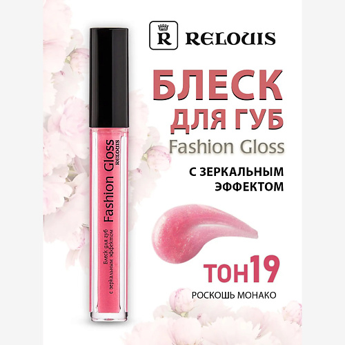 

RELOUIS Блеск для губ с зеркальным эффектом Fashion Gloss, Блеск для губ с зеркальным эффектом Fashion Gloss