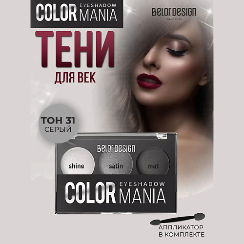 

BELOR DESIGN Тени для век COLOR MANIA, Тени для век COLOR MANIA